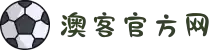 澳客 | 澳客网(okooo)_澳客官方网 - AoKe Sports
